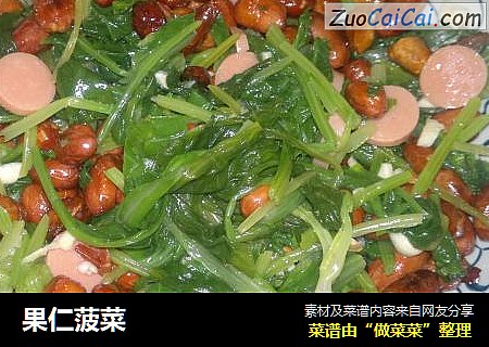 果仁菠菜