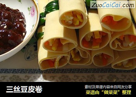 三丝豆皮卷