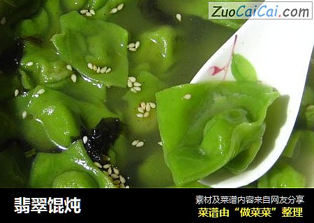 翡翠馄炖