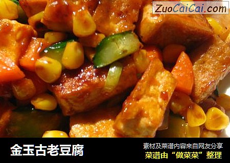 金玉古老豆腐