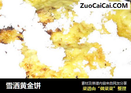雪洒黄金饼
