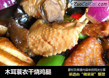 木耳蓑衣干烧鸡腿