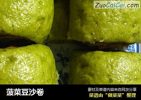 菠菜豆沙卷