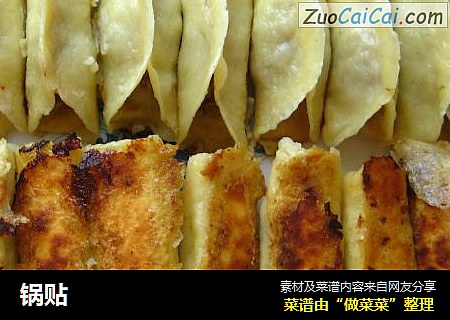 锅贴
