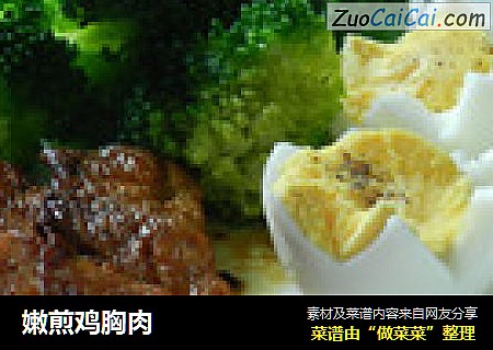 嫩煎鸡胸肉