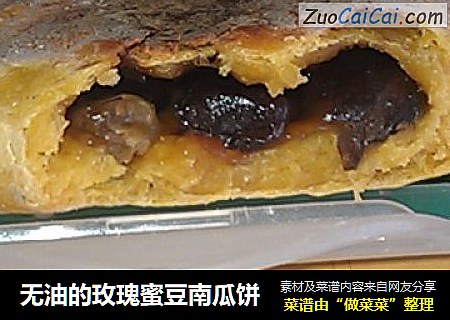 无油的玫瑰蜜豆南瓜饼