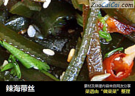 辣海带丝