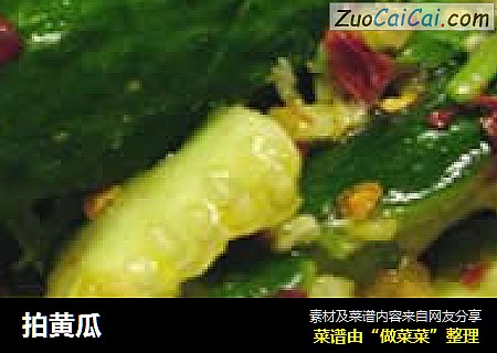 拍黄瓜