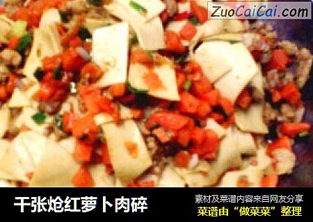 千张炝红萝卜肉碎