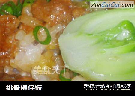 排骨煲仔饭