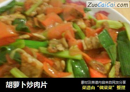 胡萝卜炒肉片