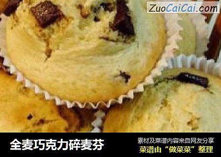 全麦巧克力碎麦芬