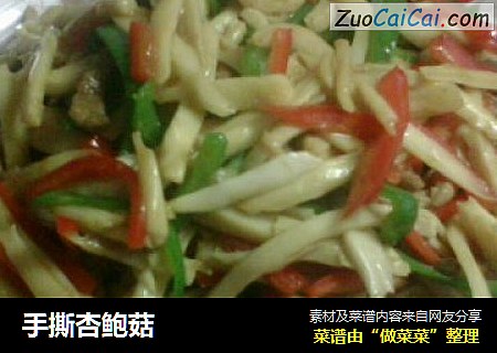 手撕杏鲍菇