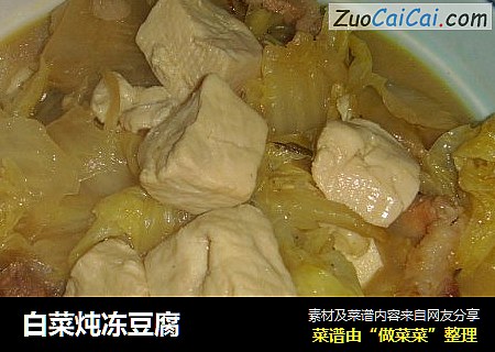 白菜炖冻豆腐
