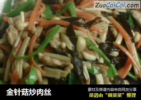 金针菇炒肉丝