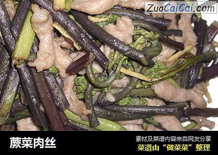 蕨菜肉丝