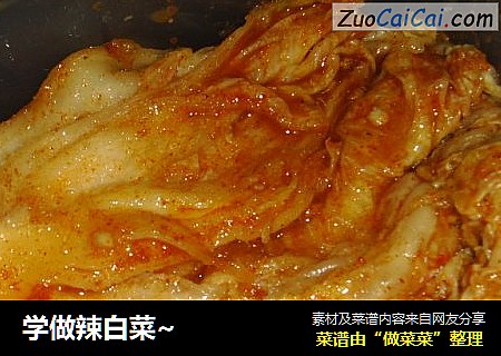 学做辣白菜~