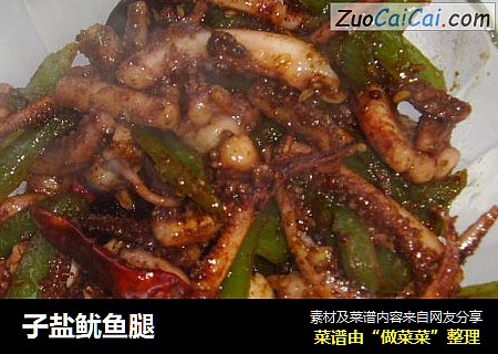 子盐鱿鱼腿