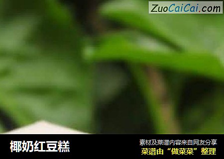 椰奶红豆糕