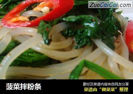 菠菜拌粉条