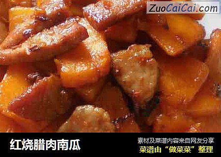 红烧腊肉南瓜