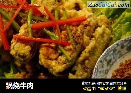 锅烧牛肉