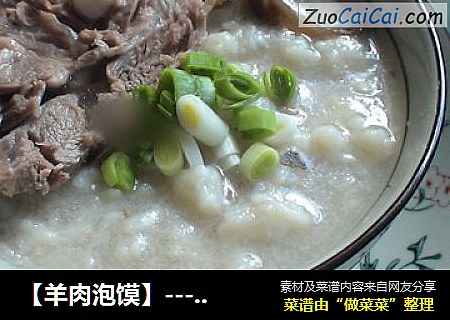 【羊肉泡馍】----西安小吃
