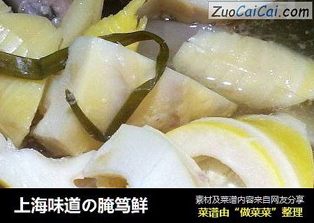 上海味道の腌笃鲜