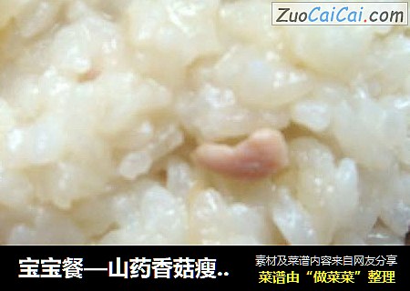 宝宝餐—山药香菇瘦肉饭