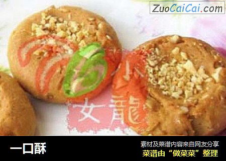 一口酥