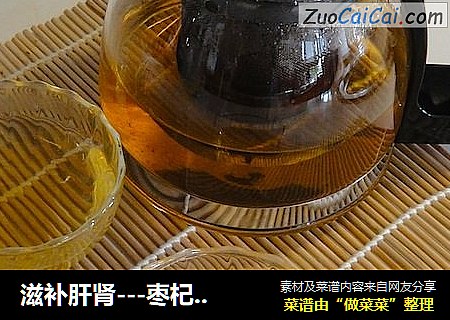 滋补肝肾---枣杞洋参桂圆茶