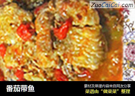 番茄带鱼