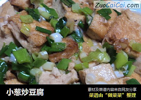 小葱炒豆腐