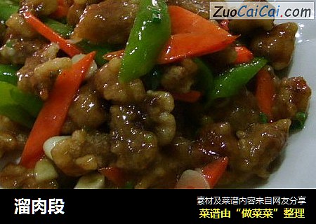 溜肉段