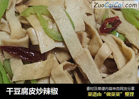 干豆腐皮炒辣椒