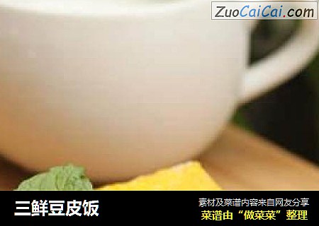 三鲜豆皮饭