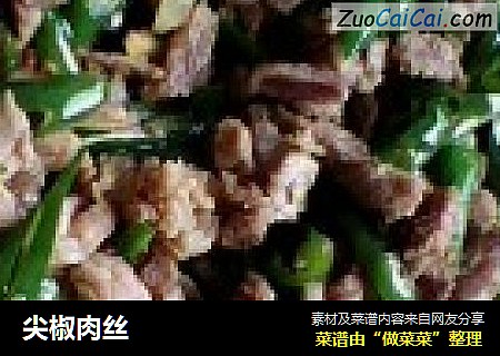尖椒肉丝