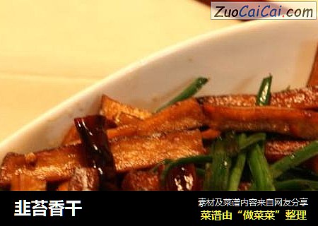 韭苔香干