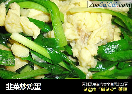 韭菜炒鸡蛋