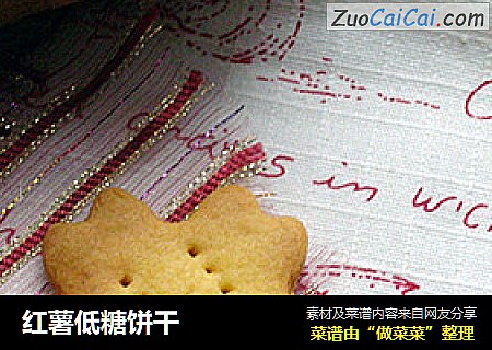 红薯低糖饼干