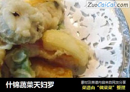 什锦蔬菜天妇罗