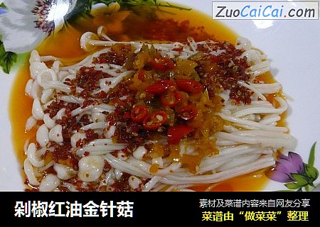 剁椒红油金针菇