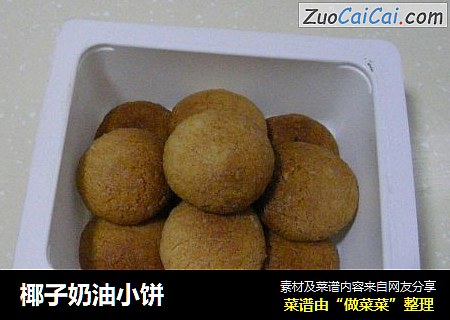 椰子奶油小饼