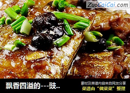 飘香四溢的---豉香带鱼