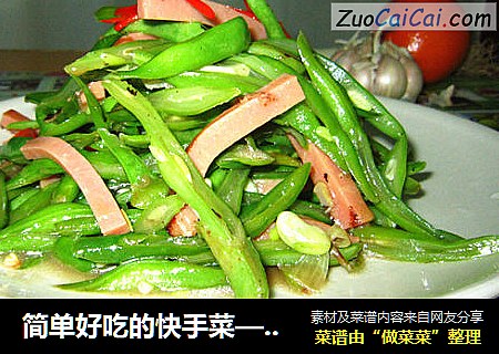 简单好吃的快手菜——快炒四季豆
