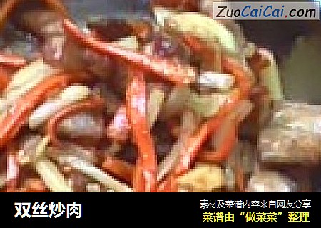 双丝炒肉
