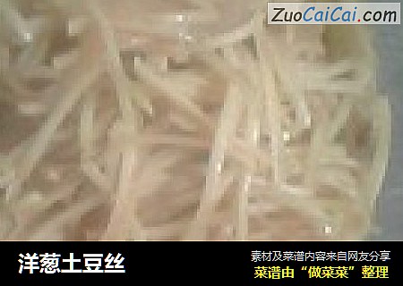 洋葱土豆丝
