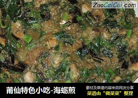 莆仙特色小吃-海蛎煎