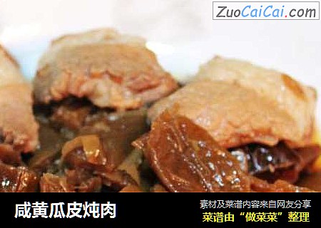 咸黄瓜皮炖肉