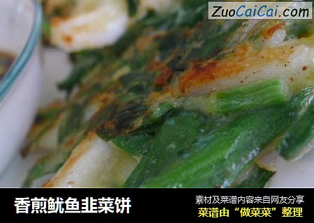 香煎鱿鱼韭菜饼